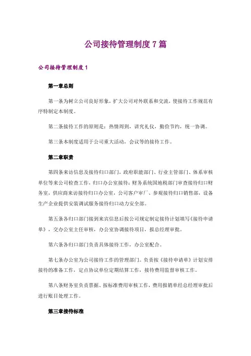 公司接待管理制度7篇