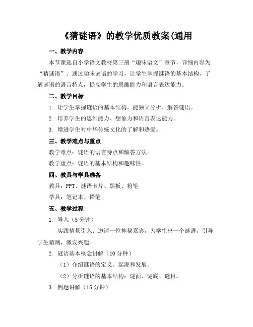 《猜谜语》的教学优质教案(通用
