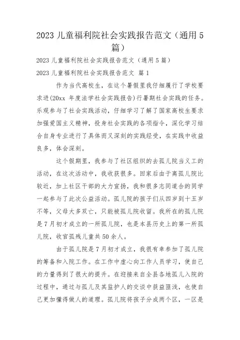 2023儿童福利院社会实践报告范文(通用5篇)
