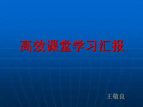 高效课堂讲座