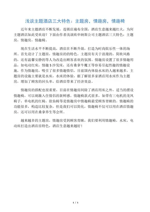 浅谈主题酒店三大特色：主题房,情趣房,情趣椅