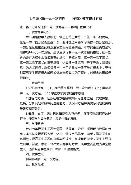 七年级《解一元一次方程——移项》教学设计五篇