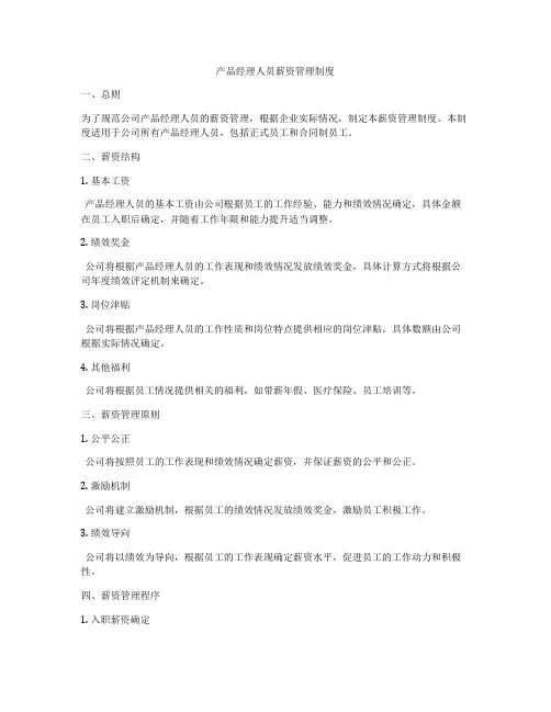 产品经理人员薪资管理制度