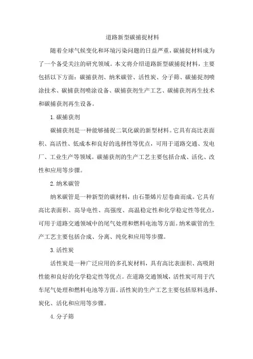 道路新型碳捕捉材料