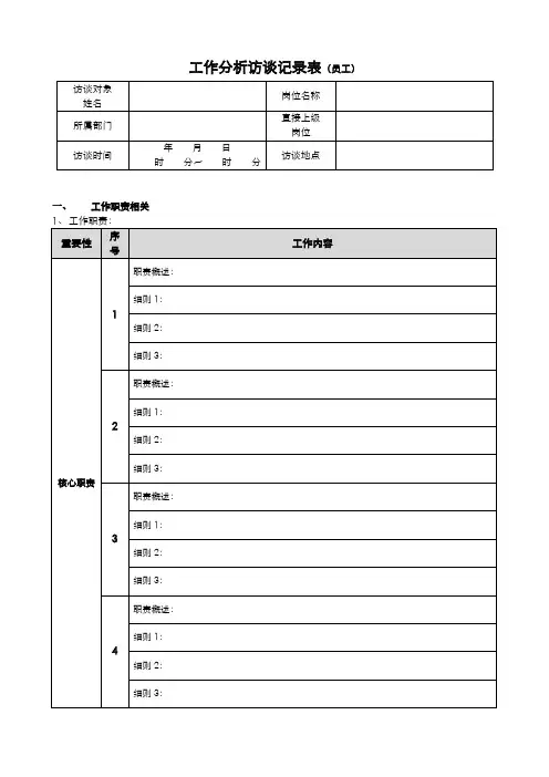 工作分析访谈记录表样例