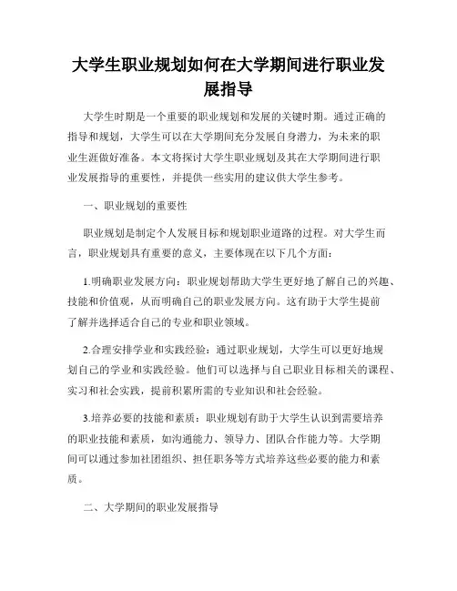 大学生职业规划如何在大学期间进行职业发展指导
