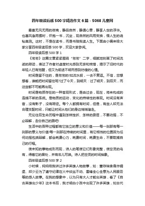 四年级读后感500字精选作文6篇-5068儿童网