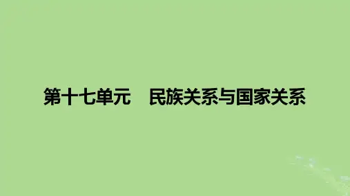 2025版高考历史选择性必修1第17单元民族关系与国家关系第46讲中国的民族关系与对外交往第1课时
