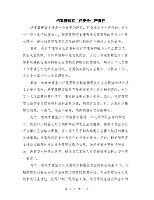 档案管理室主任安全生产责任