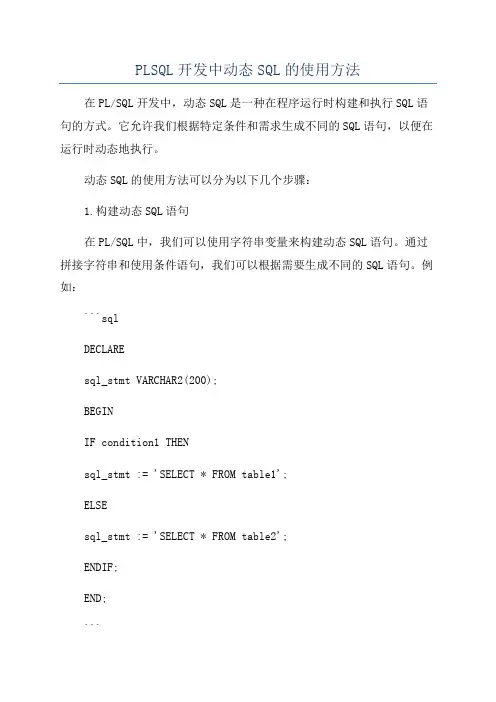 PLSQL开发中动态SQL的使用方法