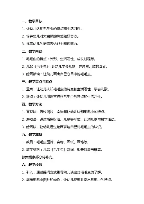 幼儿园小班语言：毛毛虫教案