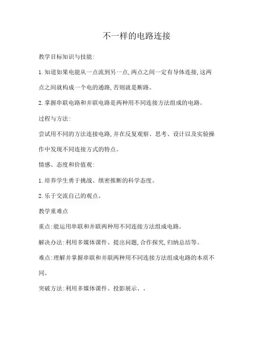 四年级下册科学教案-1.7不一样的电路连接 ｜教科版