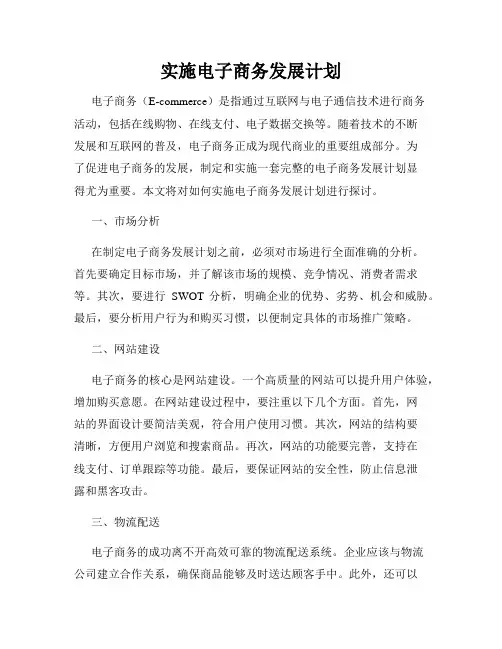 实施电子商务发展计划