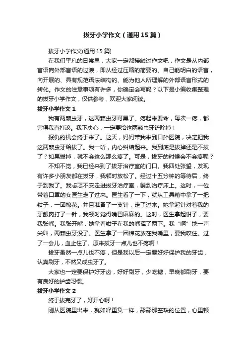 拔牙小学作文（通用15篇）