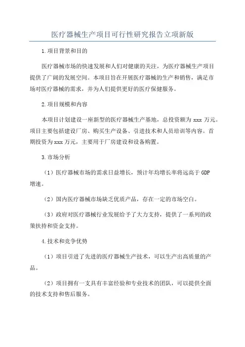 医疗器械生产项目可行性研究报告立项新版