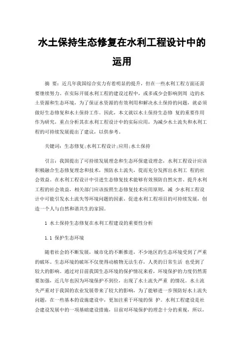 水土保持生态修复在水利工程设计中的运用