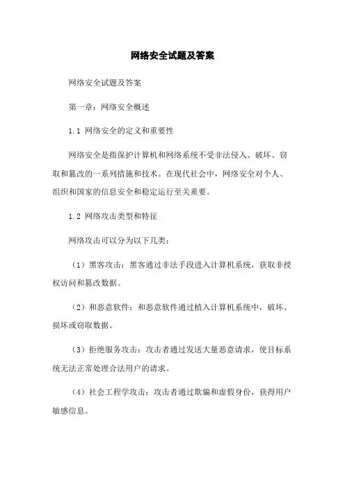 网络安全试题及答案