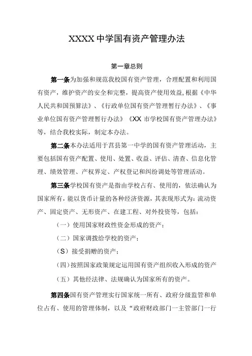 中学国有资产管理办法