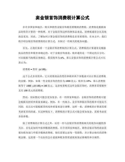 卖金银首饰消费税计算公式