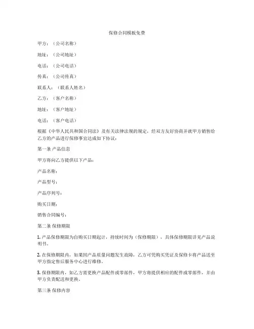 保修合同模板免费