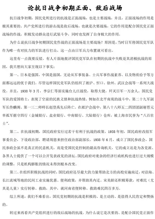 论抗日战争初期正面、敌后战场