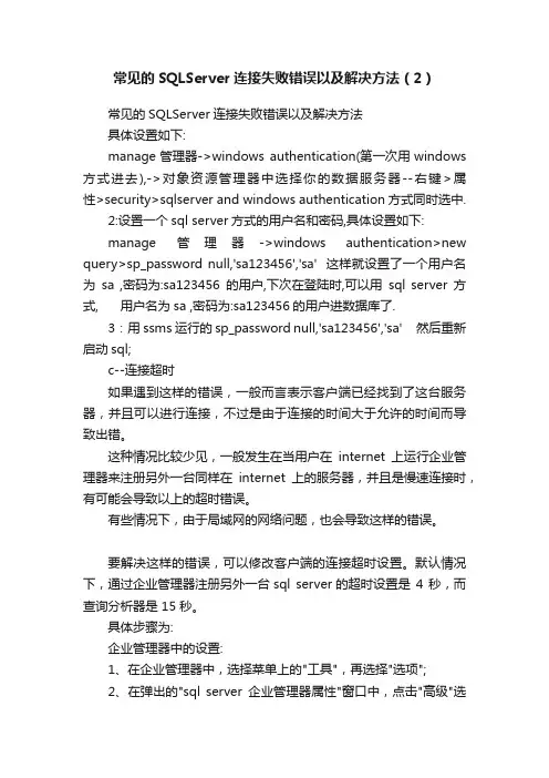 常见的SQLServer连接失败错误以及解决方法（2）