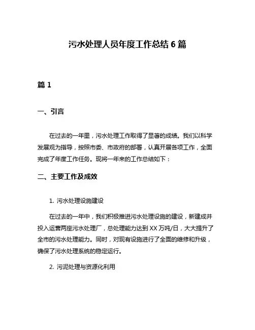污水处理人员年度工作总结6篇