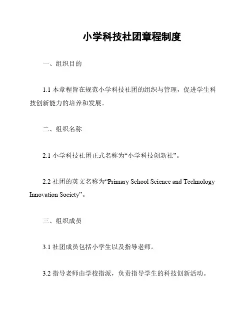 小学科技社团章程制度