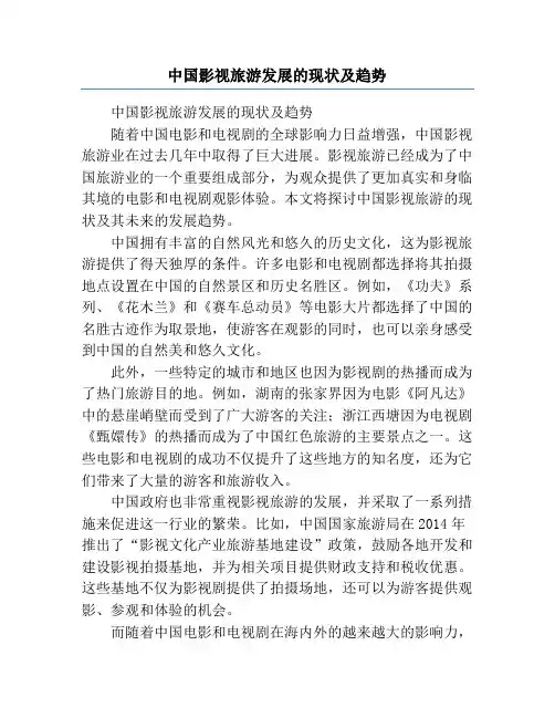 中国影视旅游发展的现状及趋势
