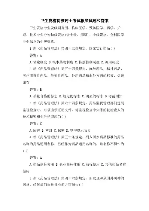 卫生资格初级药士考试基础试题和答案