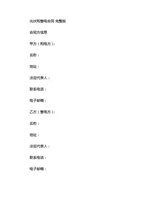 光伏购售电合同 完整版