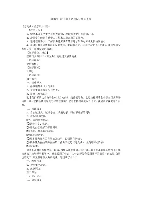 部编版《月光曲》教学设计精选8篇