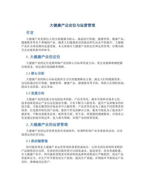 大健康产业定位与运营管理