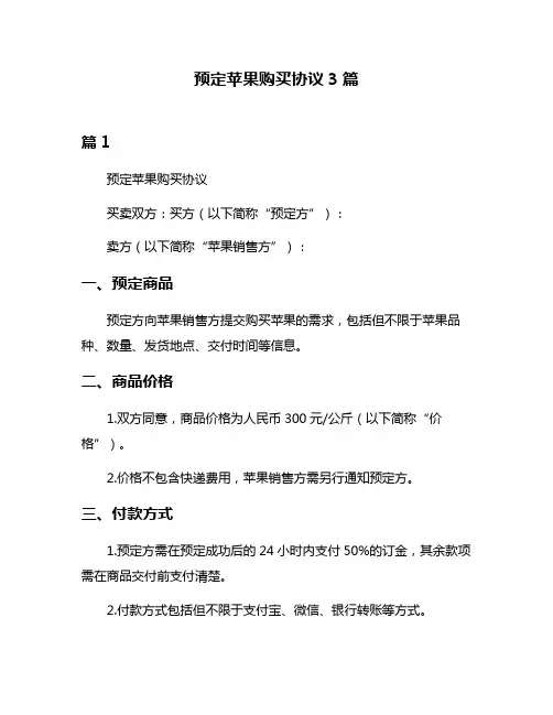 预定苹果购买协议3篇