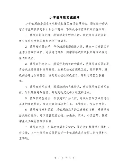 小学值周班实施细则(二篇)