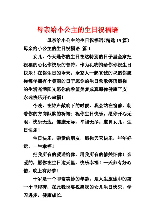 母亲给小公主的生日祝福语