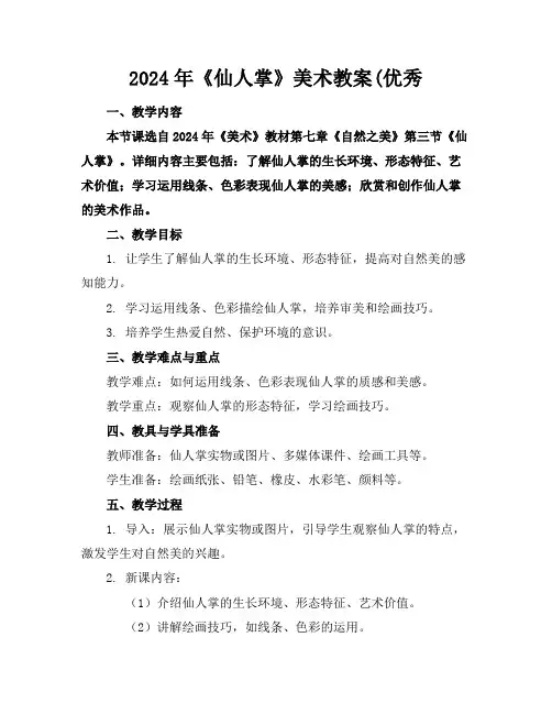 2024年《仙人掌》美术教案(优秀