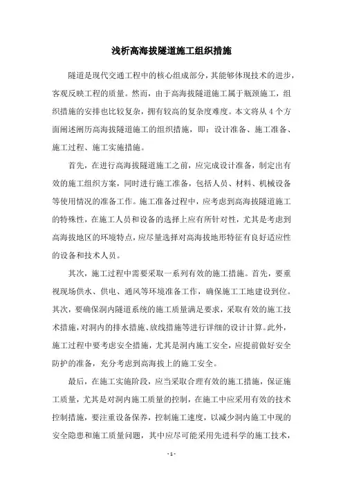 浅析高海拔隧道施工组织措施