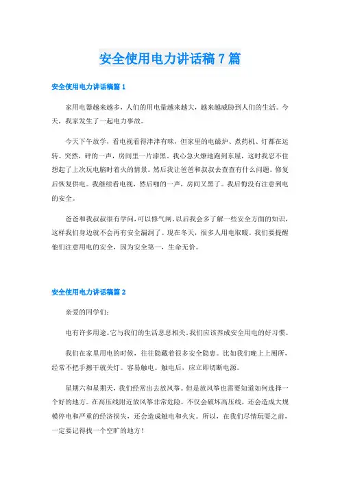安全使用电力讲话稿7篇