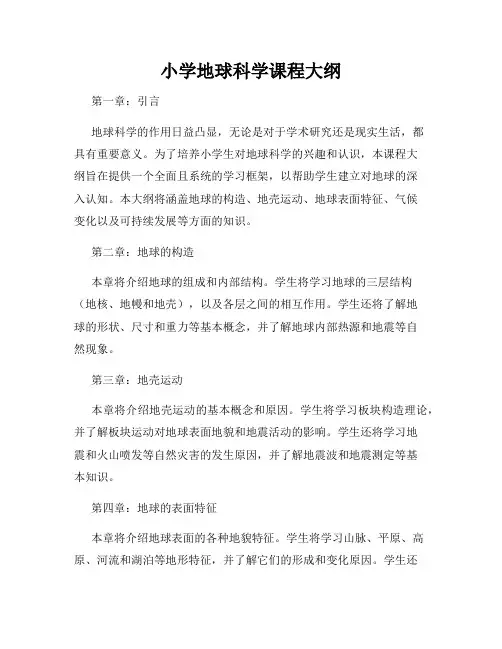 小学地球科学课程大纲