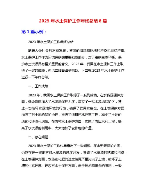 2023年水土保护工作年终总结8篇