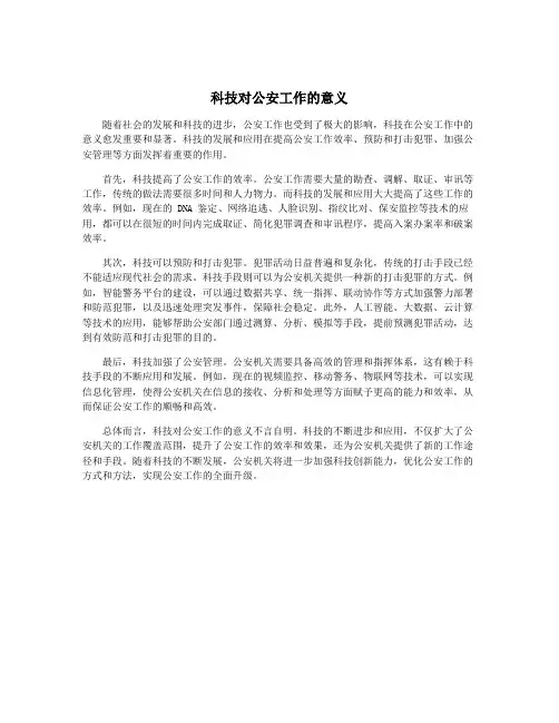 科技对公安工作的意义