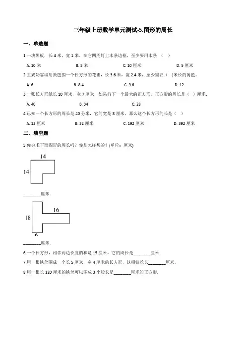 三年级上册数学单元测试-5图形的周长 青岛版(五四)(含答案)