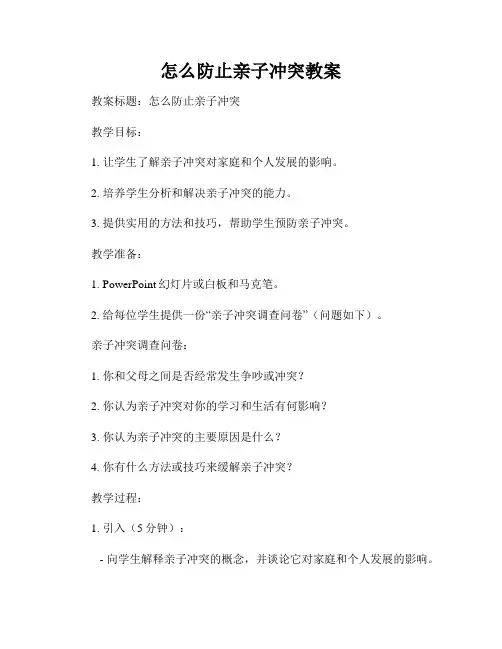 怎么防止亲子冲突教案