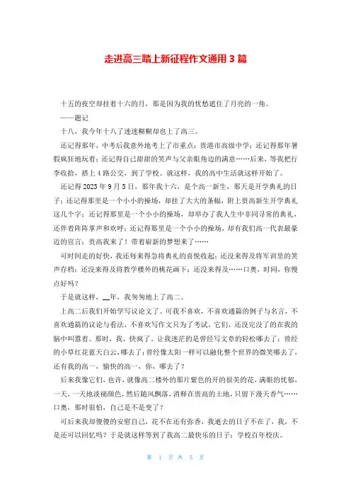 走进高三踏上新征程作文通用3篇