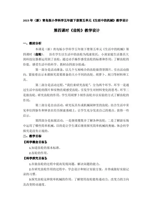 2023年(新)青岛版小学科学五年级下册第五单元第四课时《齿轮》教学设计附反思含板书及记录表