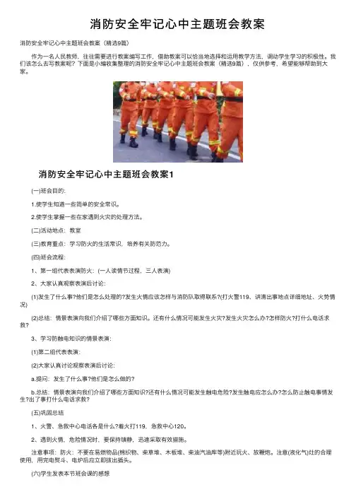 消防安全牢记心中主题班会教案