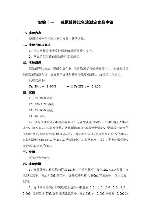 食品分析实验硫氰酸钾比色法测定食品中铁