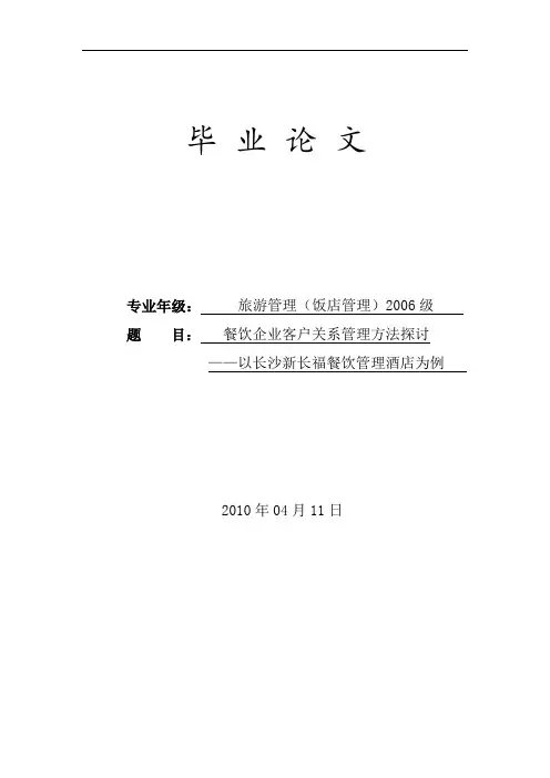 客户关系管理毕业论文---餐饮企业客户关系管理方法探讨