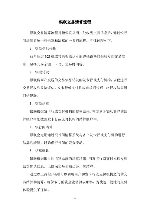 银联交易清算流程